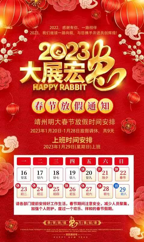 2023年春节放假通知
