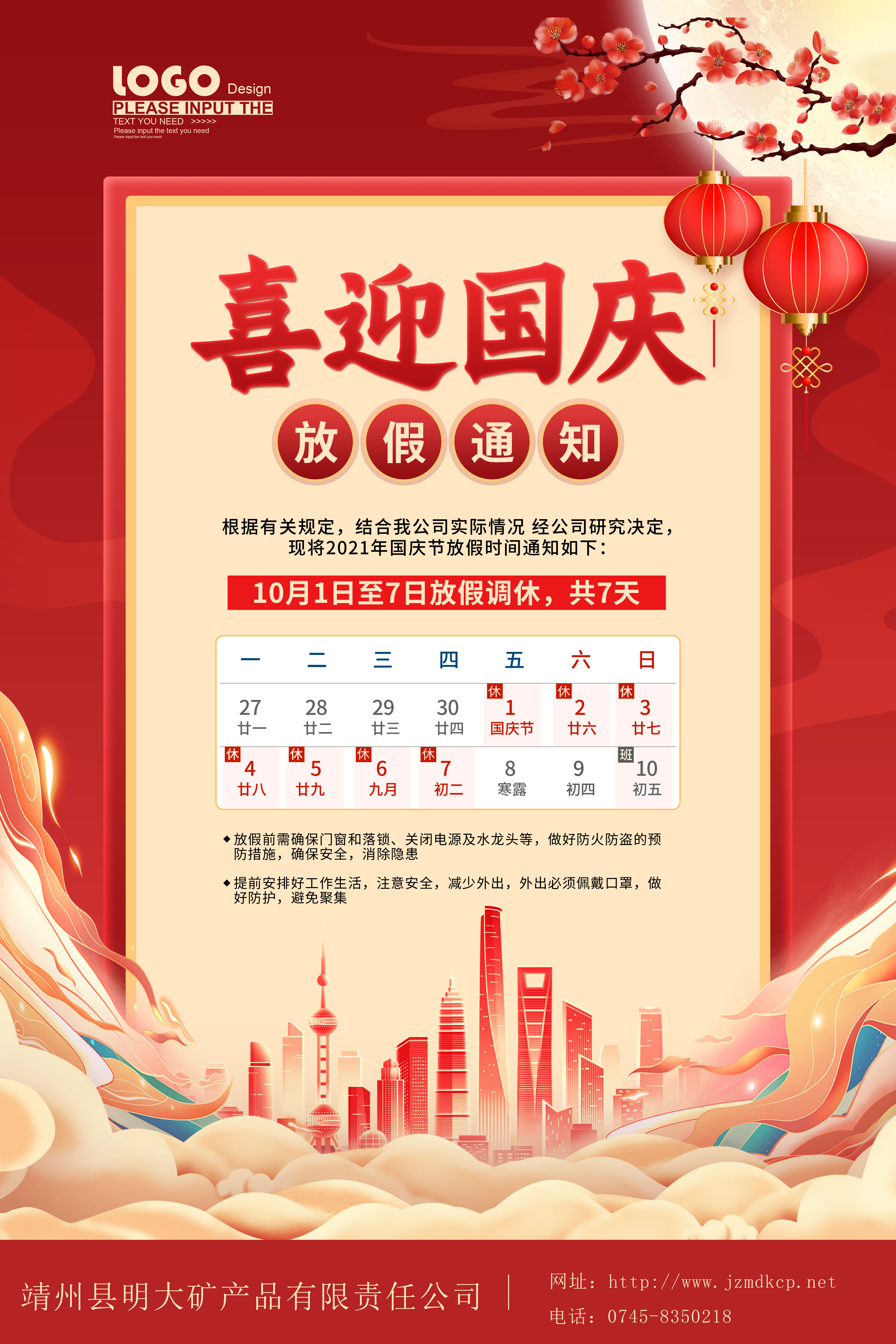 2021年国庆放假通知